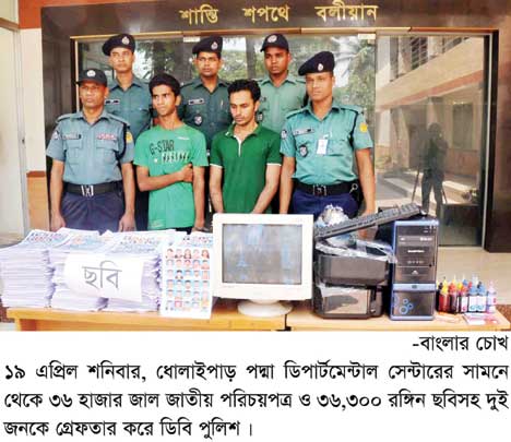 রাজধানীতে ৫৩ হাজার ভুয়া জাতীয় পরিচয়পত্রসহ ২ জন গ্রেফতার
