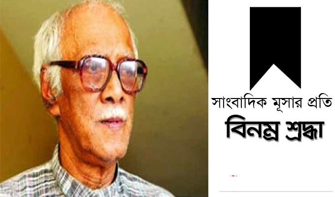 এবিএম মূসা : সাংবাদিকতায় উদ্দীপনা-সাহসের আরেক নাম