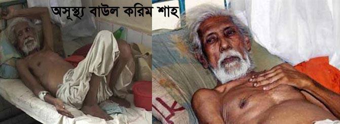 ২০১১ সালে একুশে পদক পাওয়া বাউল করিম শাহ হাঁপানি রোগাক্রান্ত হয়ে এভাবেই অসুস্থ অবস্থায় পরে আছেন