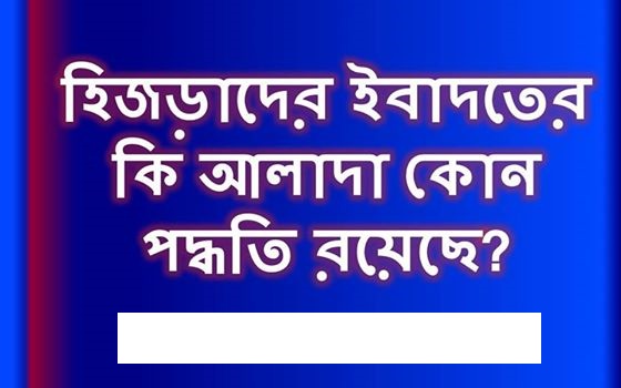হিজড়াদের ইবাদতের কি আলাদা কোন পদ্ধতি রয়েছে?