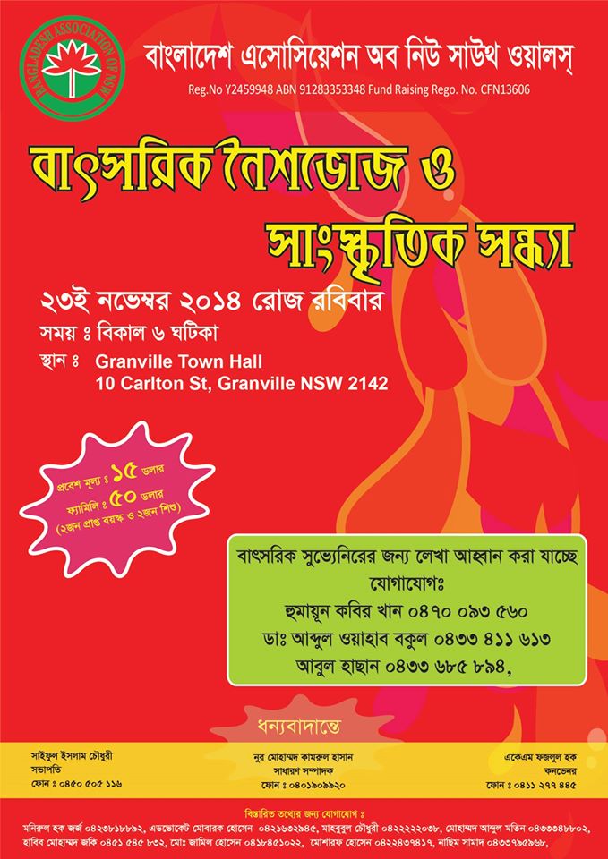 ২৩ শে নভেম্বর বাংলাদেশ এসোসিয়েশন অব নিউ সাউথ ওয়েলসের বার্ষিক নৈশভোজ ও সাংস্কৃতিক সন্ধ্যা