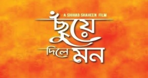 অস্ট্রেলিয়ায় সুপারহিট “ছুঁয়ে দিলে মন ” ছবি