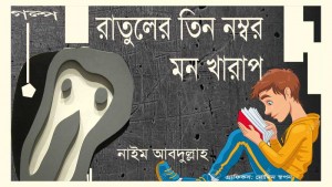 রাতুলের তিন নম্বর মন খারাপ