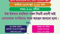 অস্ট্রেলিয়া বিএনপি’র ইফতার মাহফিল আগামী ২৮শে জুন