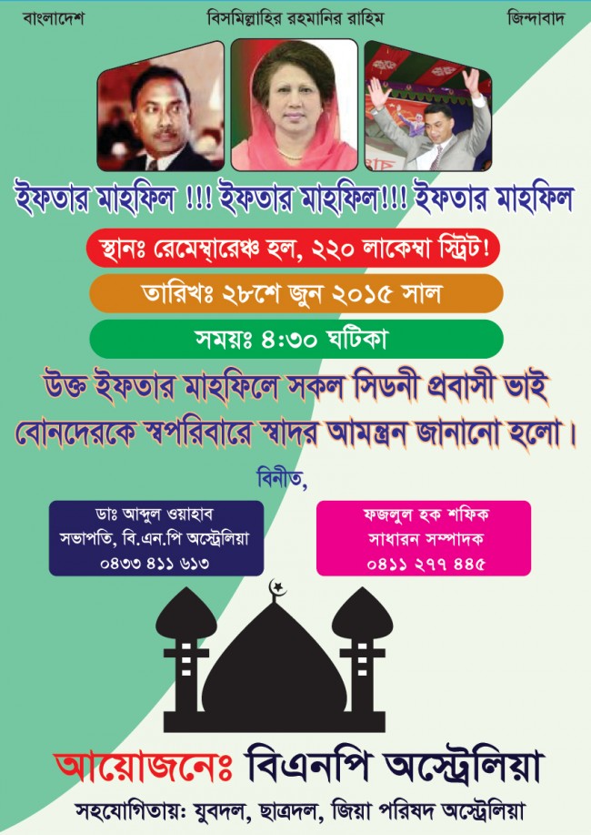অস্ট্রেলিয়া বিএনপি’র ইফতার মাহফিল আগামী ২৮শে জুন
