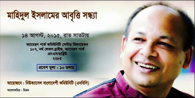 আগামী ১৪ আগস্ট মাহিদুল ইসলামের আবৃতি সন্ধ্যা