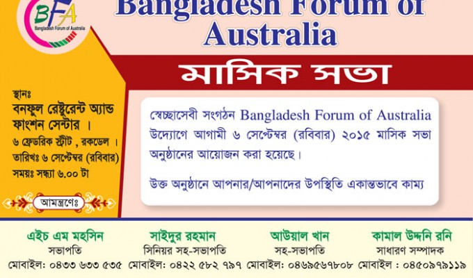 বাংলাদেশ ফোরাম অফ অস্ট্রেলিয়ার মাসিক সভা