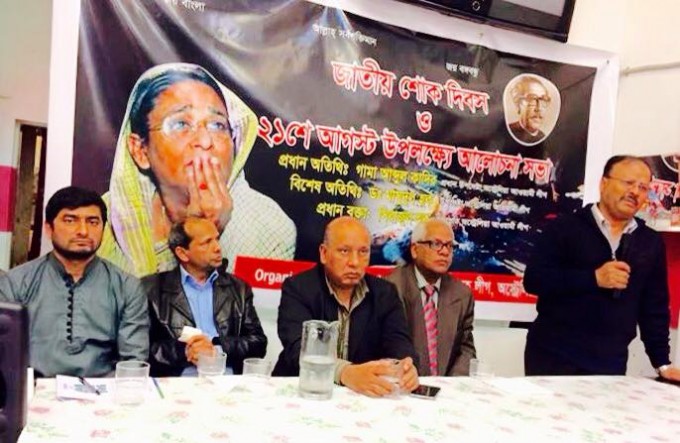 আওয়ামী স্বেচ্ছাসেবকলীগ আয়োজিত জাতীয় শোক দিবস ও ২১শে আগস্ট উপলক্ষে আলোচনা সভা