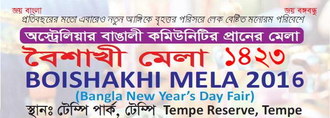 সিডনি টেম্পি পার্কের বৈশাখী মেলা- ২০১৬