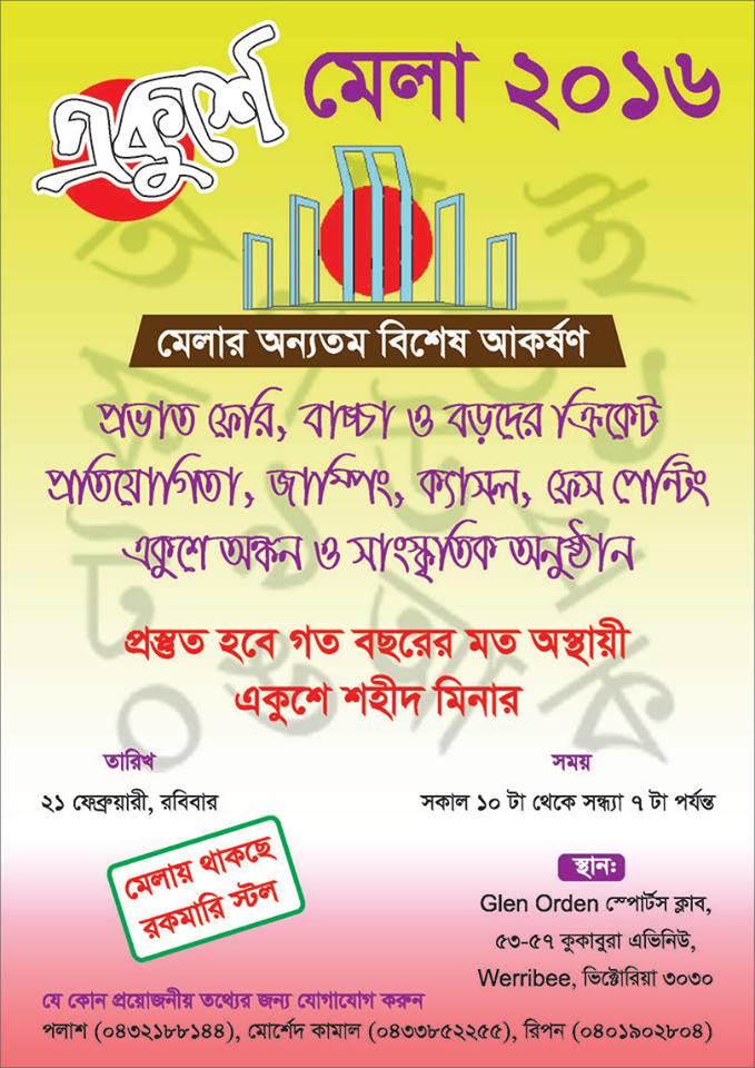 একুশে মেলা-২০১৬ মেলবোর্নে