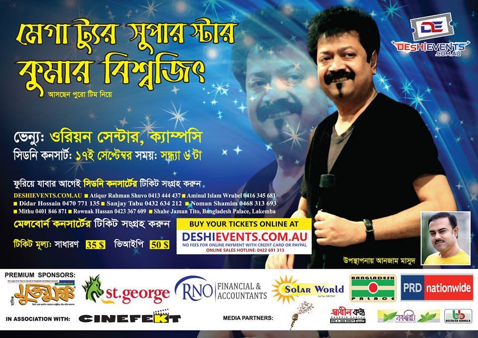 জনপ্রিয় সঙ্গীত শিল্পী কুমার বিশ্বজিৎ সম্প্রতি সিডনিতে আসিতেছেন