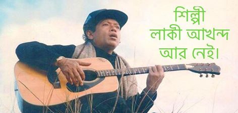 শিল্পী লাকী আখন্দ পৃথিবীতে আর নেই।