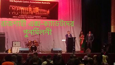 উৎসবমুখর পরিবেশে রাজশাহী ক্যাডেট কলেজের এক্স-ক্যাডেটদের প্রথম পুনর্মিলনী অনুষ্ঠিত