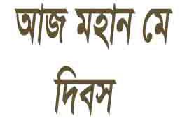আন্তর্জাতিক শ্রমিক দিবস আজ।