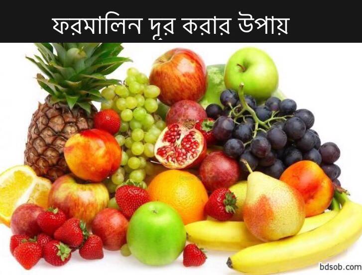 খাবার থেকে সহজে ফরমালিন দূর করার উপায়