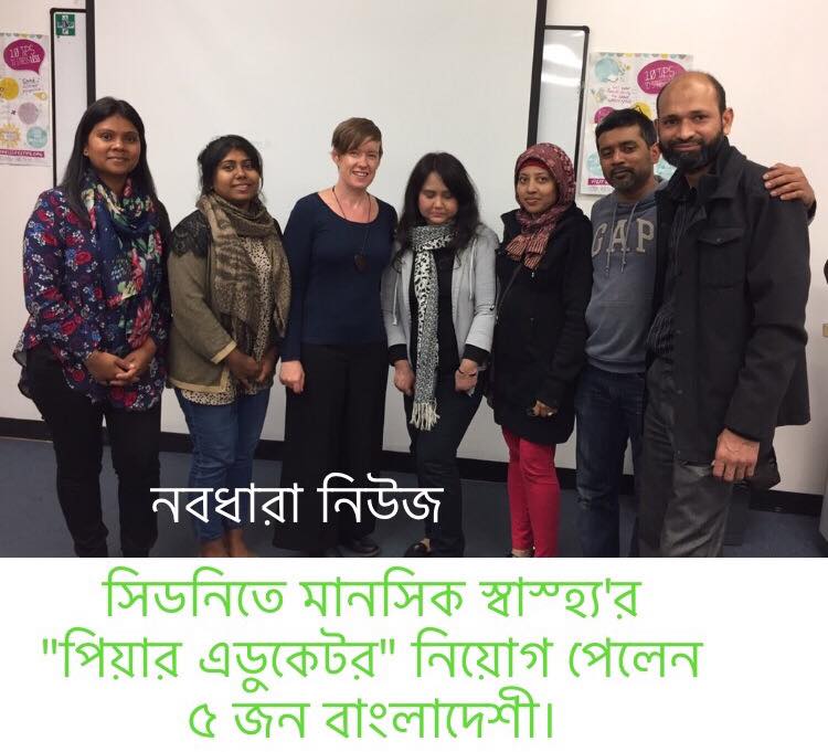 সিডনিতে মানসিক স্বাস্হ্য’র “পিয়ার এডুকেটর” হিসাবে নিয়োগ পেলেন ৫ জন বাংলাদেশী।