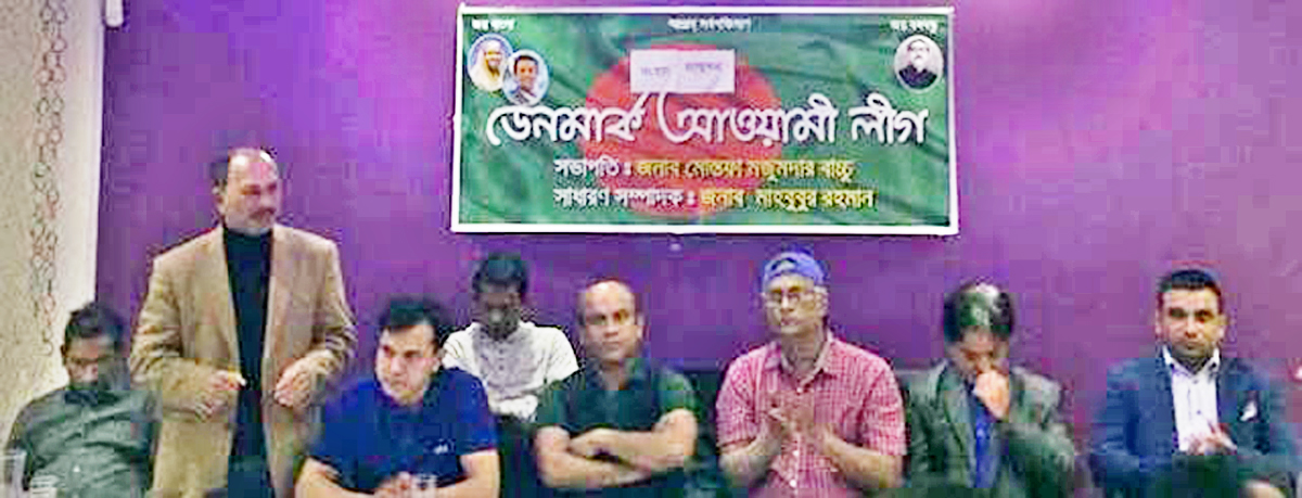 ডেনমার্ক আওয়ামী লীগের বর্তমান অবস্থা নিয়ে সংবাদ সম্মেলন