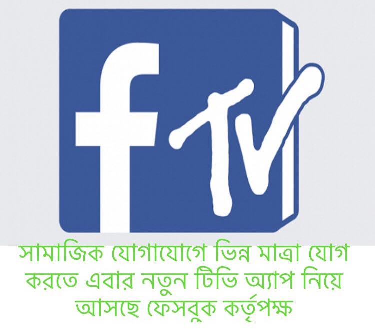 নতুন টিভি অ্যাপ নিয়ে আসছে ফেসবুক