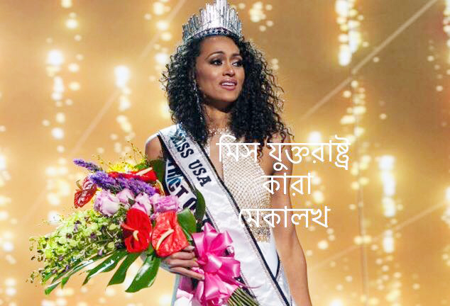 মিস যুক্তরাষ্ট্র হলেন কারা মেকালখ