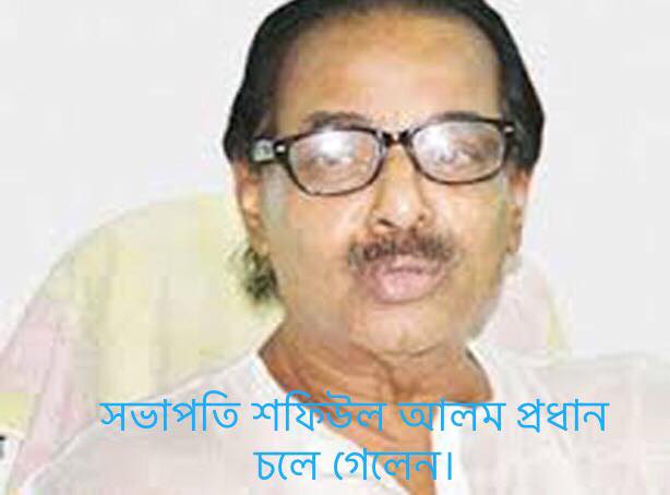 শফিউল আলম প্রধান চলে গেলেন।
