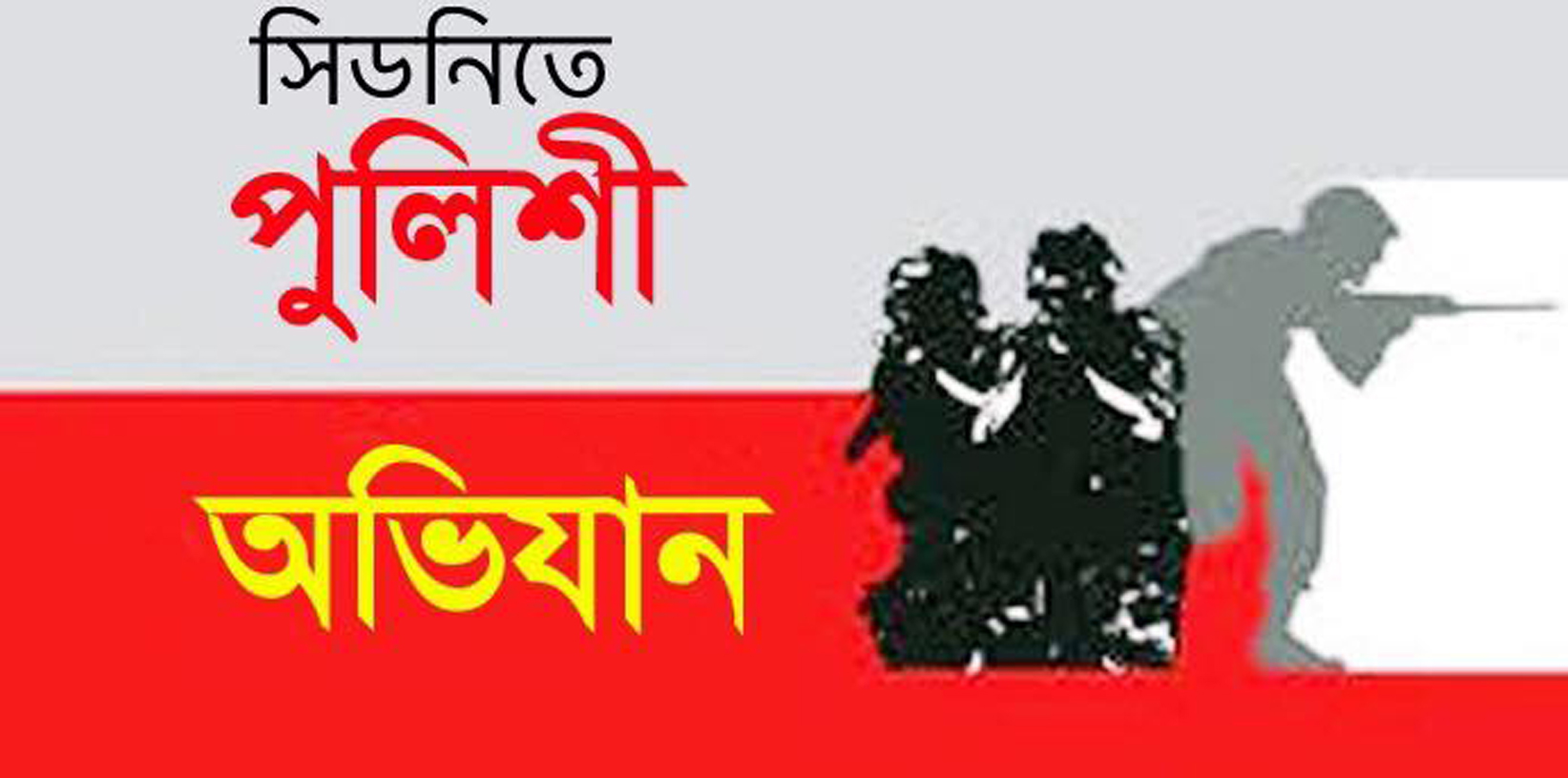 সিডনিতে গতকাল মধ্যরাতে পুলিশি অভিযানে সন্ত্রাসবাদ চিহ্নিতকরণের চেষ্টা