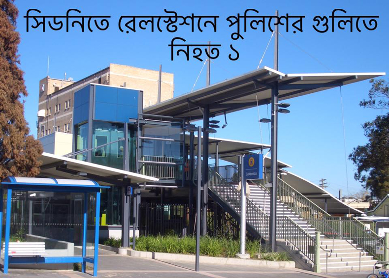 সিডনিতে রেলস্টেশনে পুলিশের গুলিতে নিহত ১