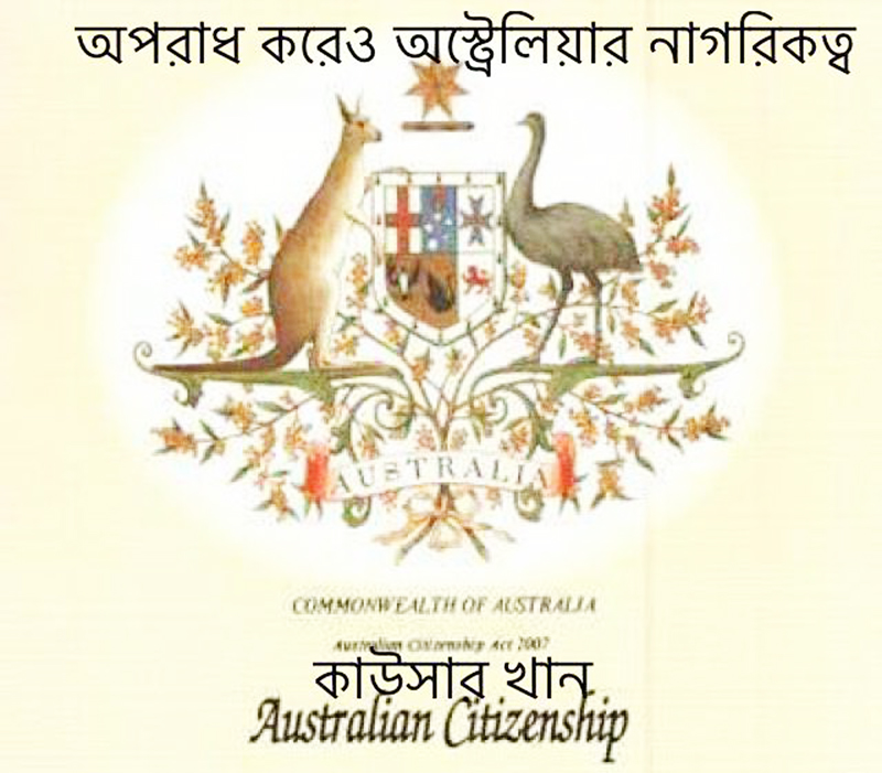 অপরাধ করেও অস্ট্রেলিয়ার নাগরিকত্ব