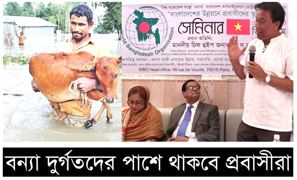 বন্যা দুর্গতদের পাশে থাকবে প্রবাসীরা