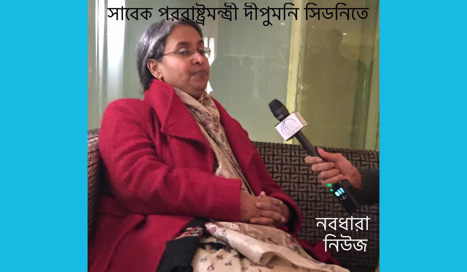 সাবেক পররাষ্ট্রমন্ত্রী দীপু মনি এমপি এখন অস্ট্রেলিয়াতে