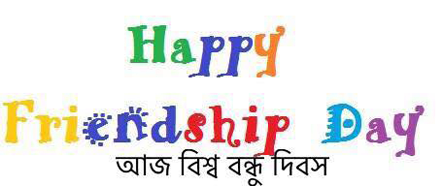 আজ বিশ্ব বন্ধু দিবস