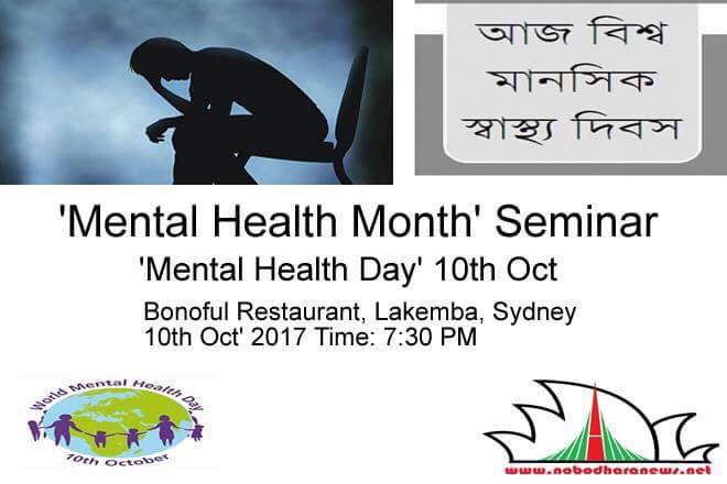 বিশ্ব মানসিক স্বাস্থ্য দিবস উপলক্ষে সিডনিতে আলোচনা সভা