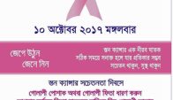 আজ ব্রেস্ট ক্যান্সার সচেতনতা দিবস