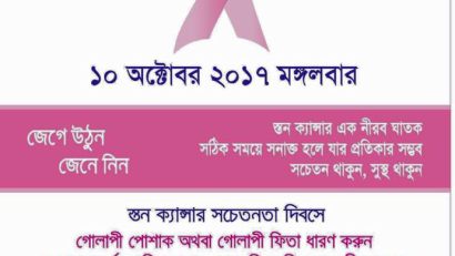 আজ ব্রেস্ট ক্যান্সার সচেতনতা দিবস