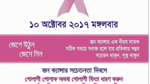 আজ ব্রেস্ট ক্যান্সার সচেতনতা দিবস