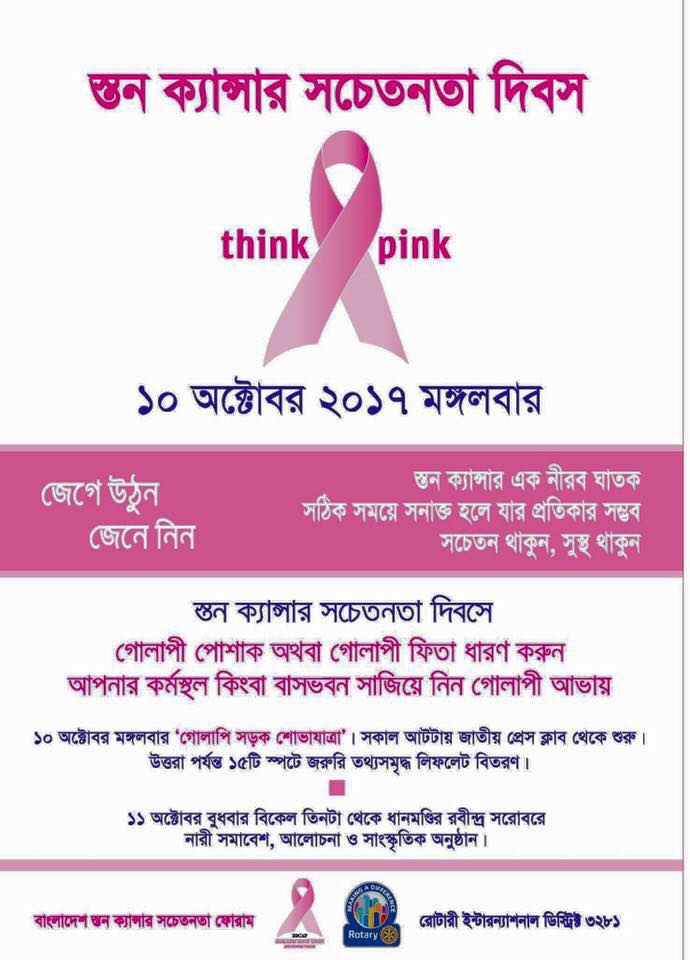 স্তন ক্যান্সার সচেতনতা দিবস