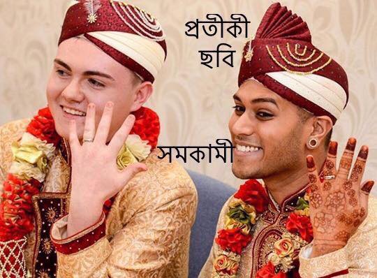 সমকামী