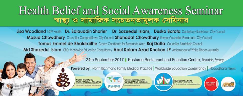 সিডনিতে “স্বাস্হ্য ও সামাজিক সচেতনতা” বিষয়ক সেমিনার অনুষ্ঠান আগামী ২৪শে সেপ্টন্বর