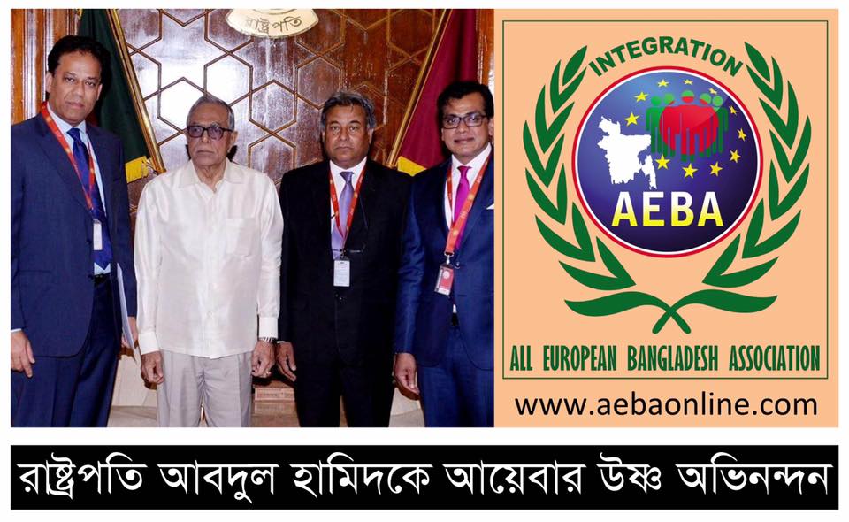 রাষ্ট্রপতি আবদুল হামিদকে আয়েবার উষ্ণ অভিনন্দন