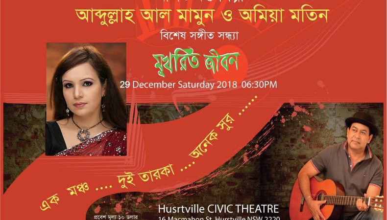 সিডনিতে সংগীতসন্ধ্যা ‘মুখরিত জীবন’ অনুষ্ঠিত হবে ২৯শে ডিসেন্বর