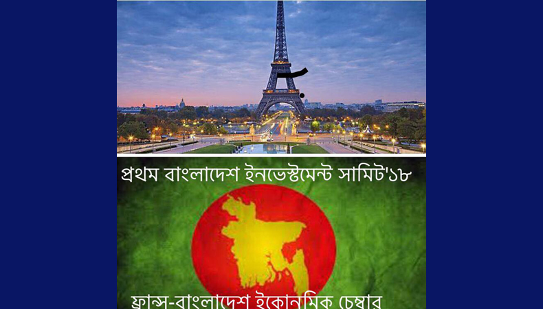 প্রথম বাংলাদেশ ইনভেস্টমেন্ট সামিট-২০১৮