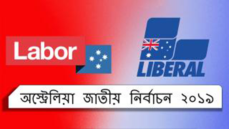 অস্ট্রেলিয়ার জাতীয় নির্বাচনে হাড্ডাহাড্ডি লড়াইয়ের আভাস