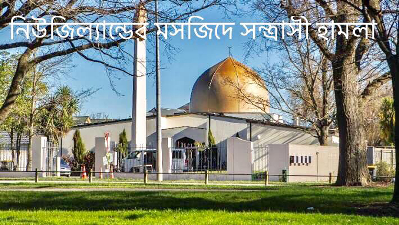 নিউজিল্যান্ডের মসজিদে সন্ত্রাসী হামলার নিন্দা
