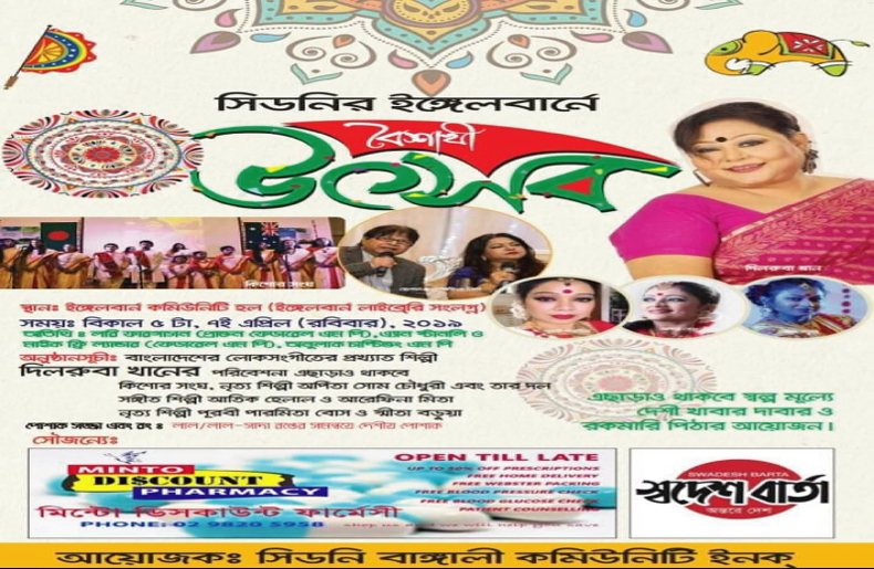 আগামী ৭ই এপ্রিল সিডনির ইঙ্গেলবার্নে বৈশাখী উৎসব