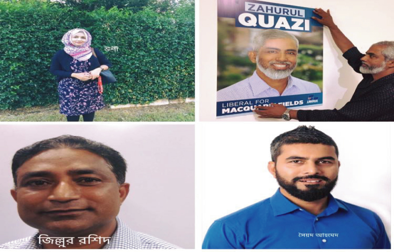 আজ অস্ট্রেলিয়ার নিউ সাউথ ওয়েলস’র নির্বাচনে বাংলাদেশি চার প্রার্থী উর্শী, কাজী, রশিদ, জিয়া