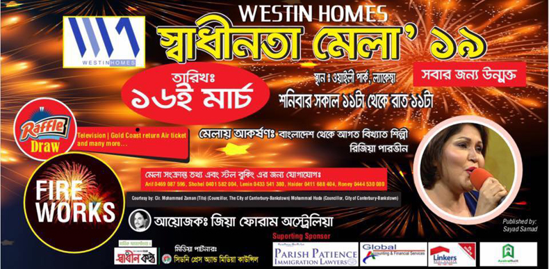 সিডনিতে ‘স্বাধীনতা দিবস’ মেলা ১৬ মার্চ