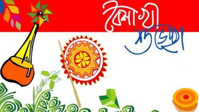 আজ বাংলা নববর্ষ ও নেপালী নববর্ষ