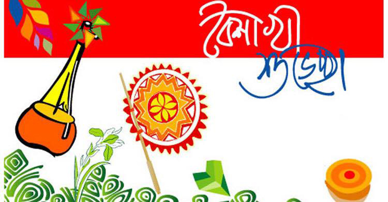 আজ বাংলা নববর্ষ ও নেপালী নববর্ষ