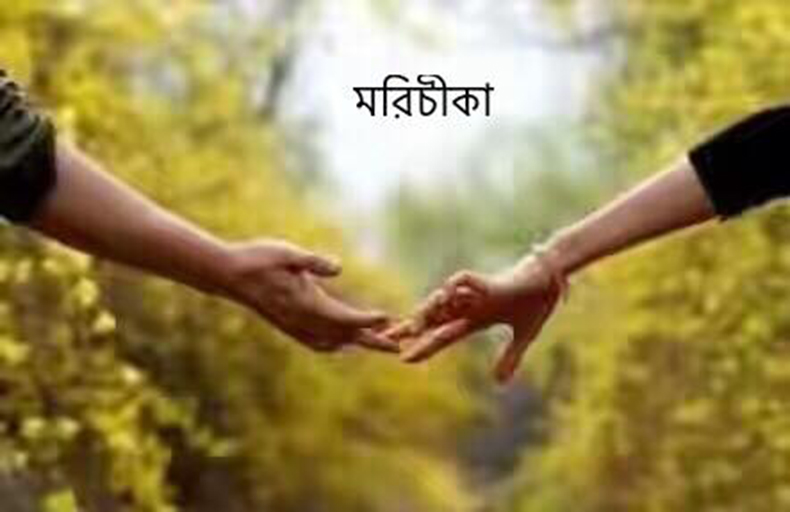 মরিচীকা