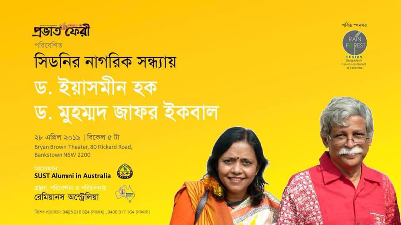 নাগরিক সন্ধ্যায় অংশ নিতে সিডনি আসছেন জাফর ইকবাল ও ইয়াসমীন হক