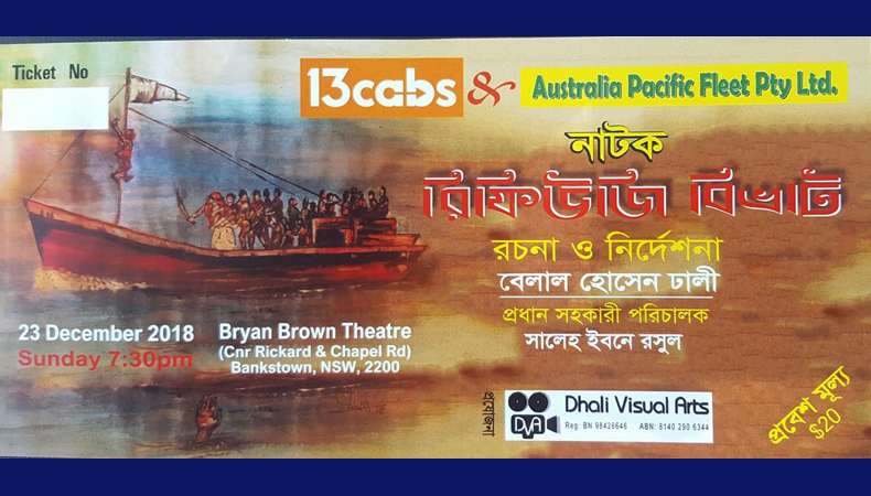 সিডনিতে ‘রিফিউজি বিভ্রাট’র মঞ্চায়ন ২৩ ডিসেম্বর